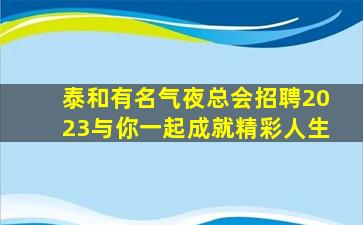 玉林夜总会招聘